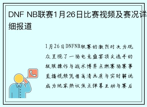 DNF NB联赛1月26日比赛视频及赛况详细报道