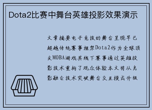 Dota2比赛中舞台英雄投影效果演示