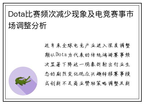 Dota比赛频次减少现象及电竞赛事市场调整分析