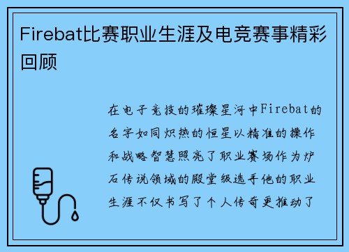 Firebat比赛职业生涯及电竞赛事精彩回顾