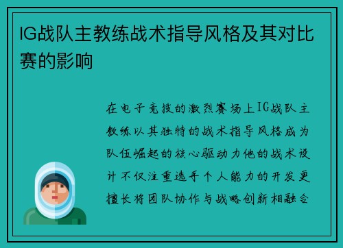 IG战队主教练战术指导风格及其对比赛的影响