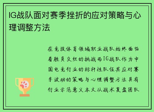 IG战队面对赛季挫折的应对策略与心理调整方法
