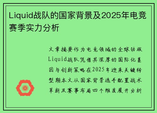 Liquid战队的国家背景及2025年电竞赛季实力分析