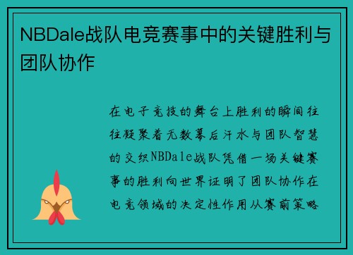 NBDale战队电竞赛事中的关键胜利与团队协作