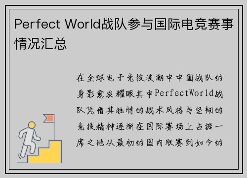 Perfect World战队参与国际电竞赛事情况汇总