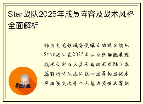 Star战队2025年成员阵容及战术风格全面解析
