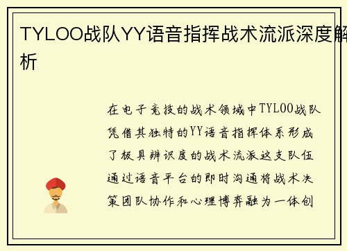 TYLOO战队YY语音指挥战术流派深度解析