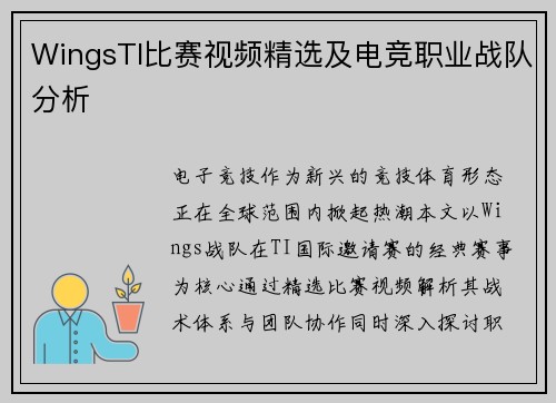 WingsTI比赛视频精选及电竞职业战队分析