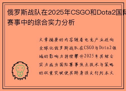 俄罗斯战队在2025年CSGO和Dota2国际赛事中的综合实力分析