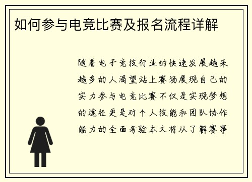 如何参与电竞比赛及报名流程详解