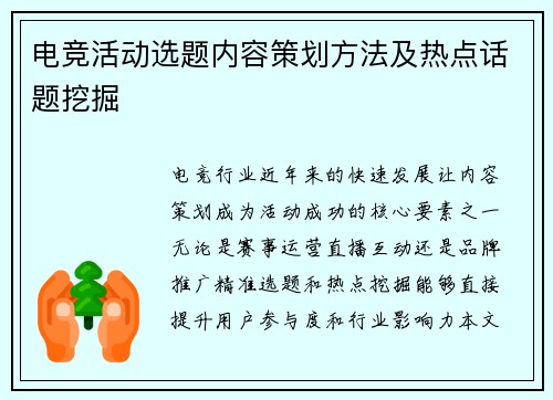 电竞活动选题内容策划方法及热点话题挖掘