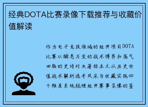 经典DOTA比赛录像下载推荐与收藏价值解读