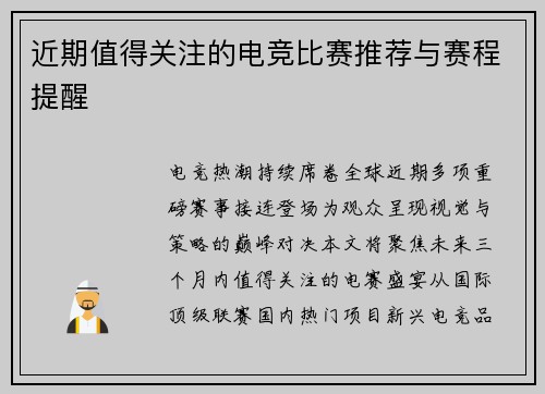 近期值得关注的电竞比赛推荐与赛程提醒