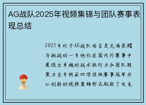 AG战队2025年视频集锦与团队赛事表现总结