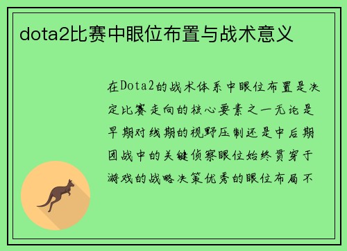 dota2比赛中眼位布置与战术意义